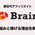 Brain（新世代アフィリエイト）